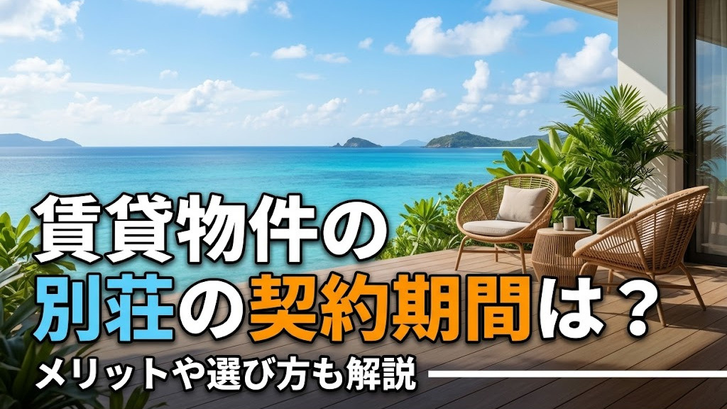 賃貸物件の別荘の契約期間は?メリットや選び方も解説