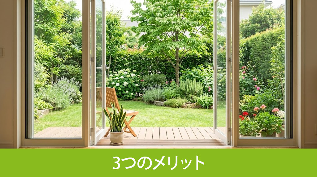 一戸建てに庭を設ける3つのメリット