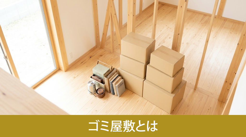 ゴミ屋敷とは
