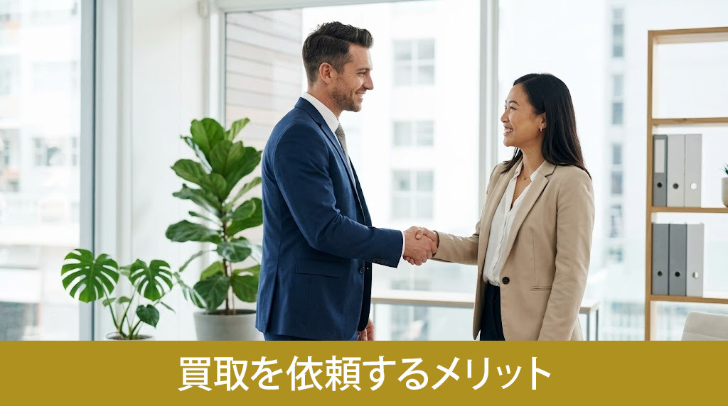 専門の不動産買取業者にゴミ屋敷の買取を依頼するメリット