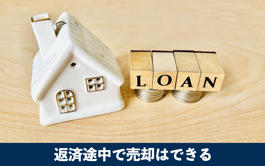 35年ローンの返済途中で売却はできる