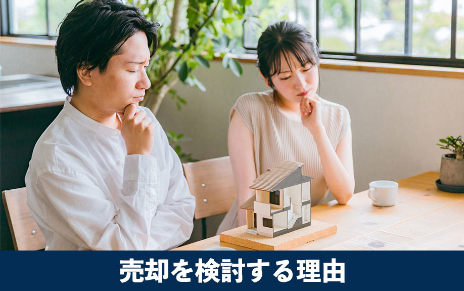 35年ローン返済中に売却を検討する理由