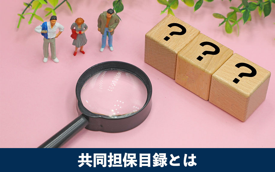 共同担保目録とは