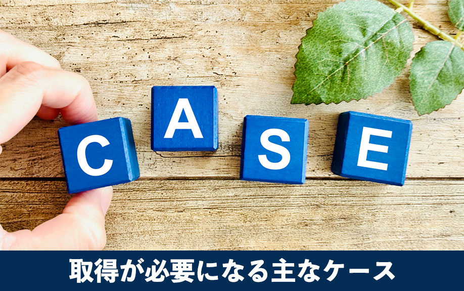 共同担保目録の取得が必要になる主なケース