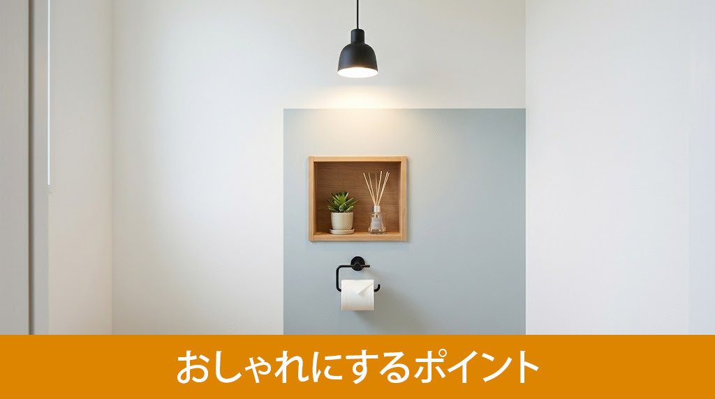狭いトイレのリフォームをおしゃれにするポイント