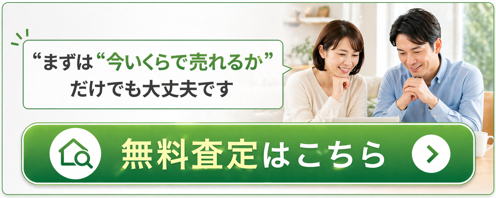 無料査定