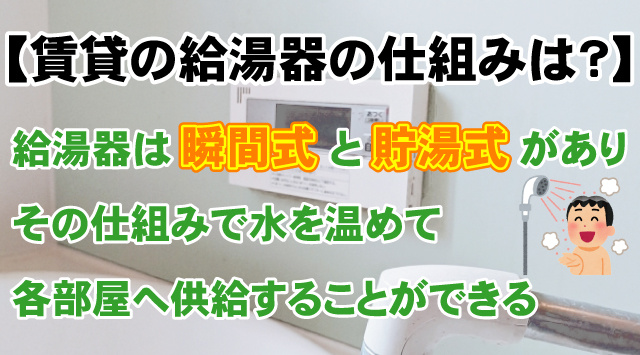 【賃貸の給湯器の仕組みは?】お湯が出る流れと種類を解説