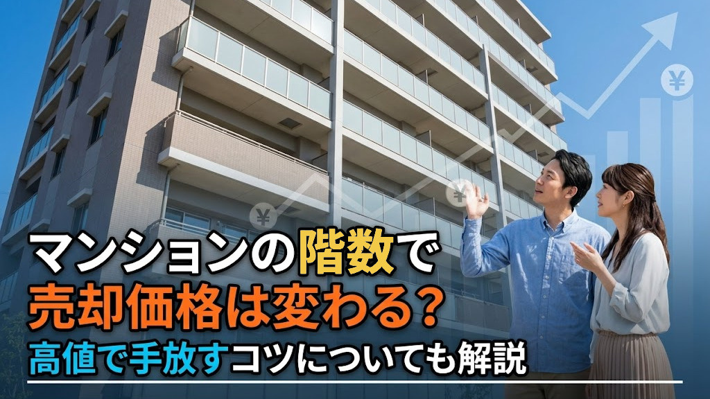 マンションの階数で売却価格は変わる?高値で手放すコツについても解説