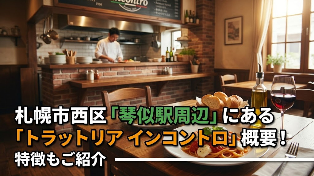 札幌市西区琴似駅周辺にある「トラットリア インコントロ」概要!特徴もご紹介