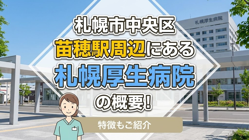 札幌市中央区苗穂駅周辺にある「札幌厚生病院」の概要!特徴もご紹介