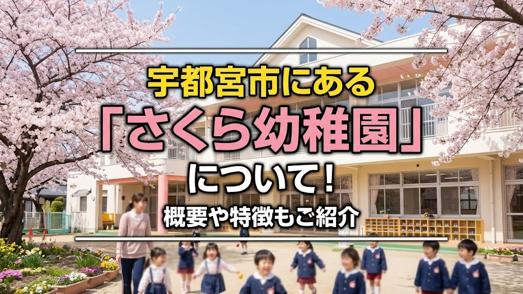 宇都宮市にある「さくら幼稚園」について!概要や特徴もご紹介