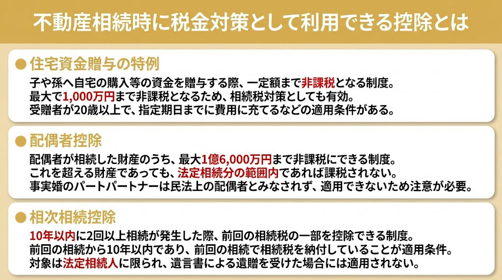不動産相続時に税金対策として利用できる控除とは