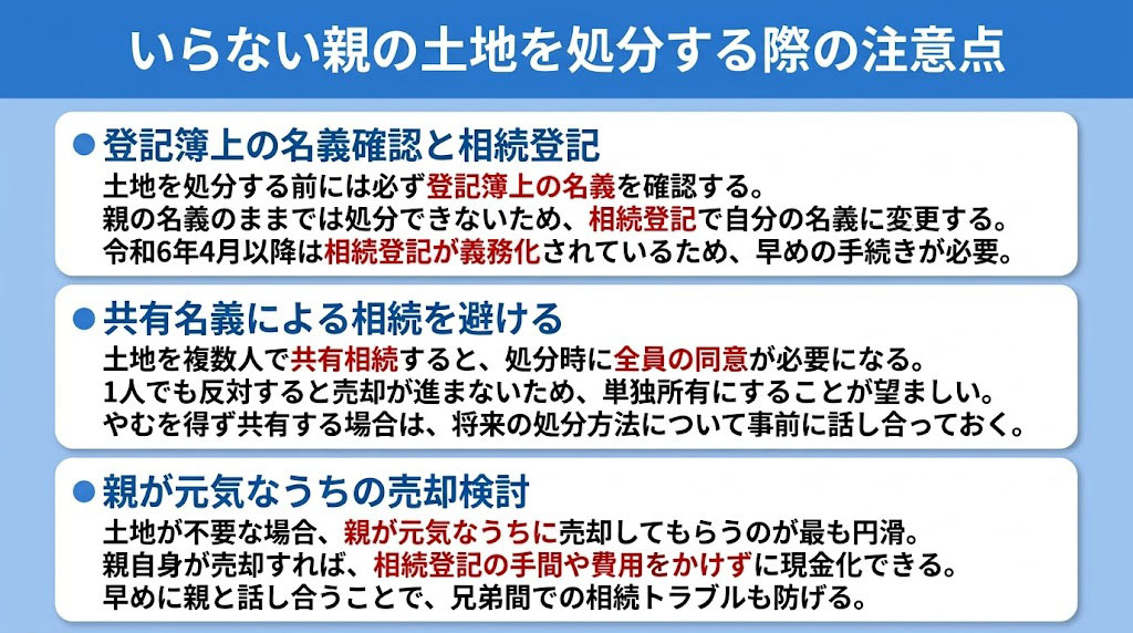 いらない親の土地を処分する際の注意点