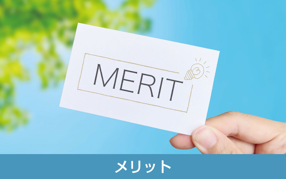 事業用不動産を購入して得られるメリット