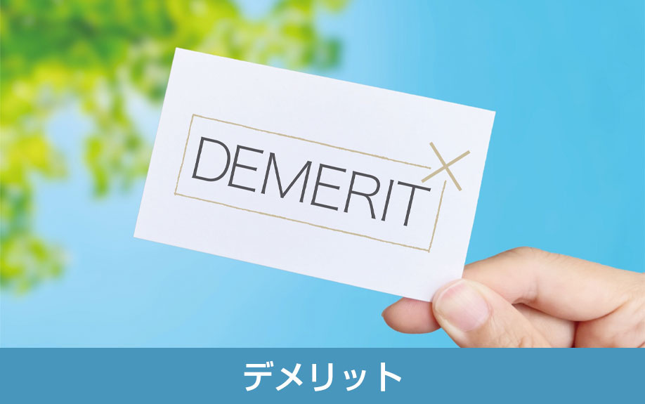 事前に知っておきたい事業用不動産を購入するデメリット