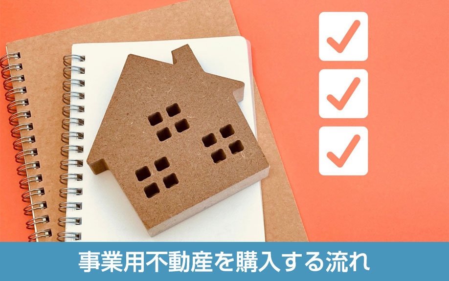 事業用不動産を購入する流れ