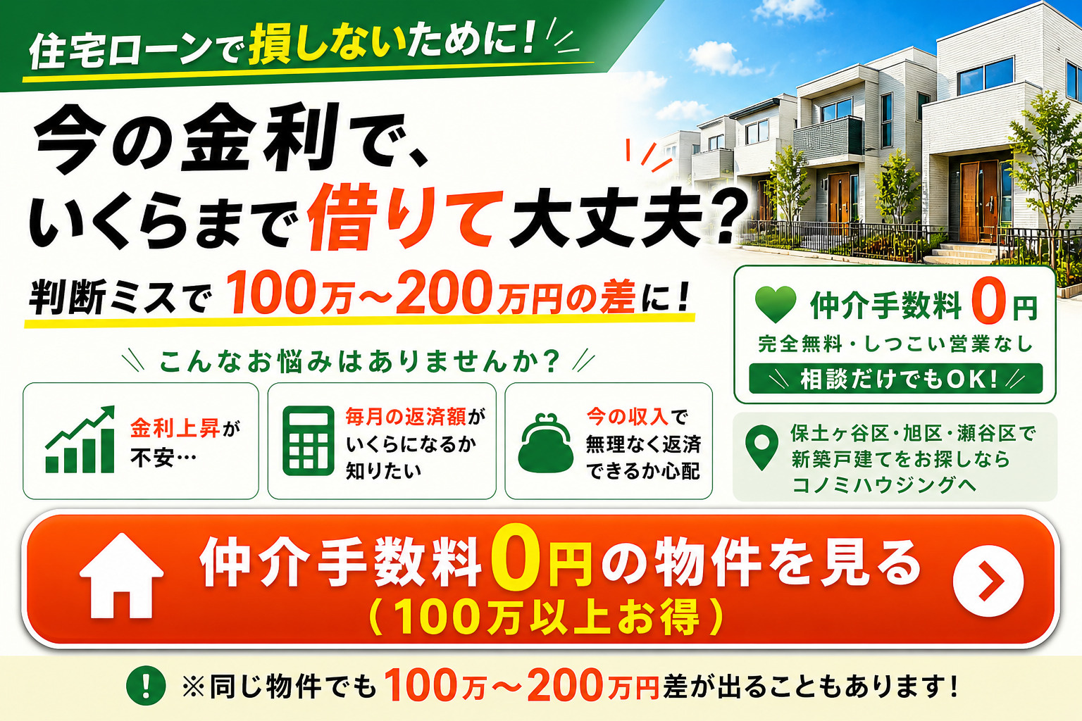 仲介手数料0円の物件を見る|保土ヶ谷区・旭区・瀬谷区の新築戸建て