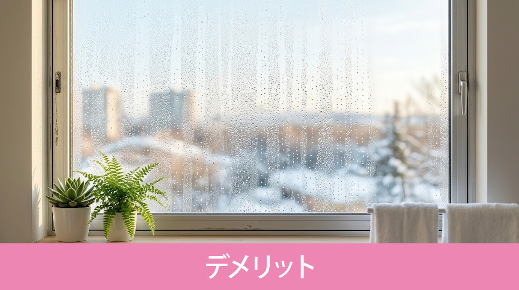 結露しやすい不動産が抱えるデメリット