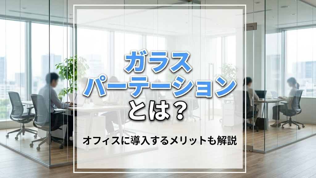 ガラスパーテーションとは?オフィスに導入するメリットも解説