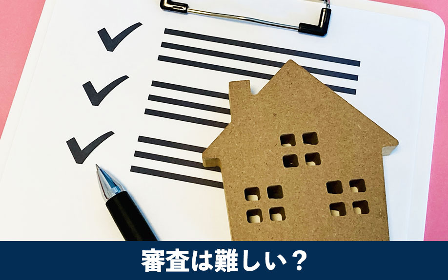 アルバイトでの住宅ローン審査は難しい?