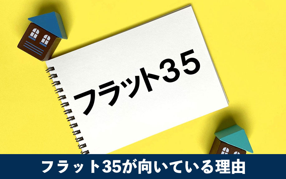 アルバイトにフラット35が向いている理由