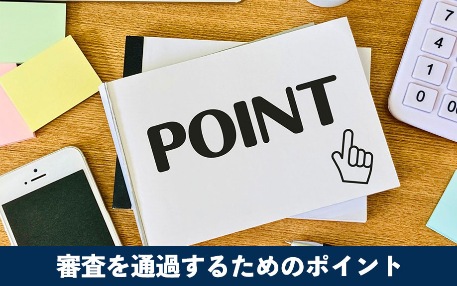 住宅ローン審査を通過するためのポイント