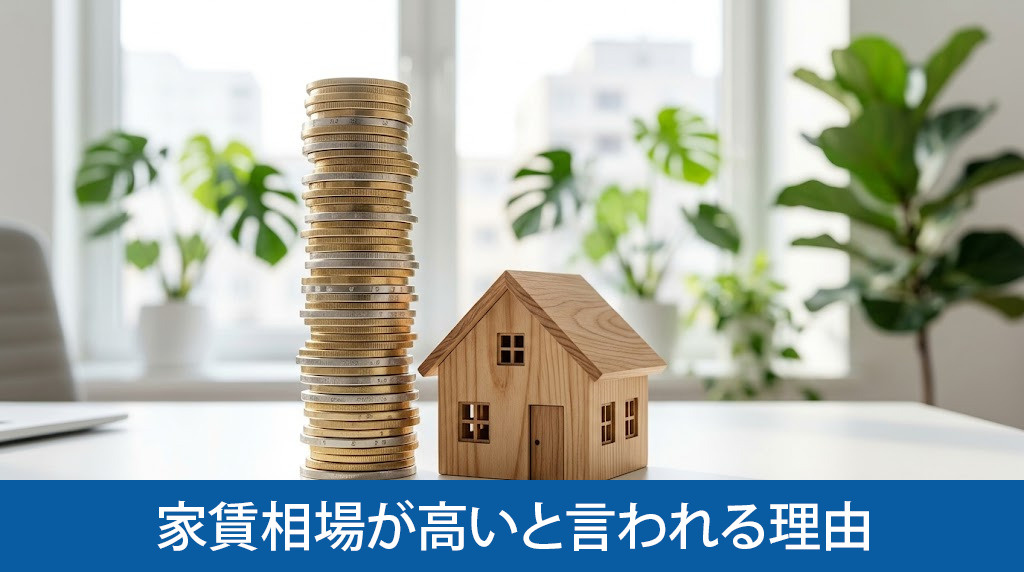 リースバックの家賃相場が高いと言われる理由