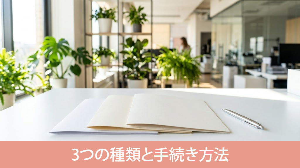 名義変更の3つの種類と手続き方法