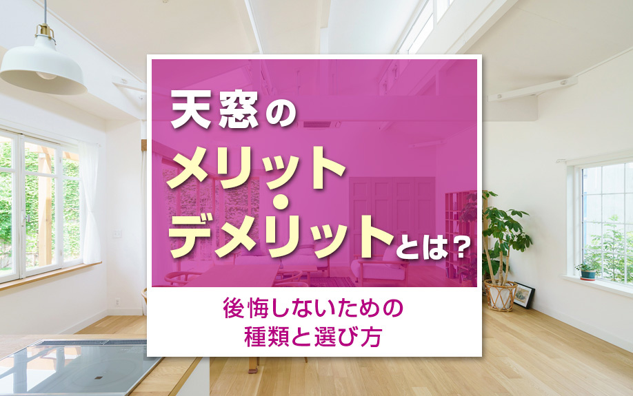 天窓のメリット・デメリットとは?後悔しないための種類と選び方