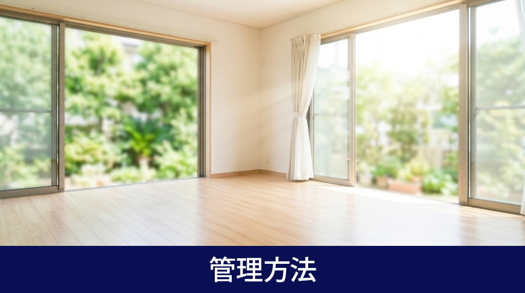 相続した空き家の管理方法