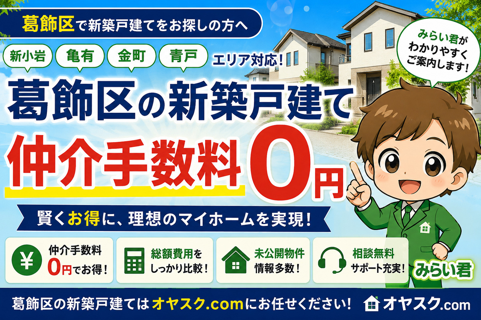葛飾区の新築戸建て仲介手数料無料を解説するオヤスク.com