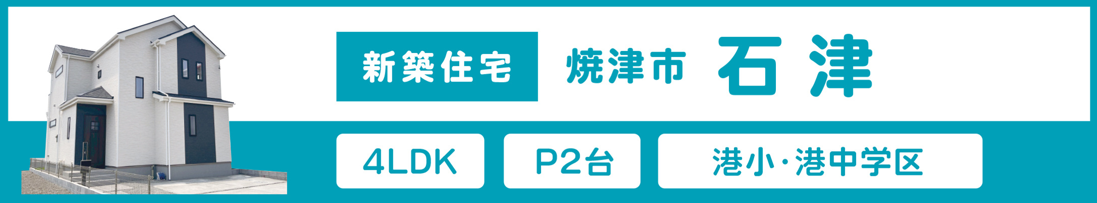石津の新築住宅