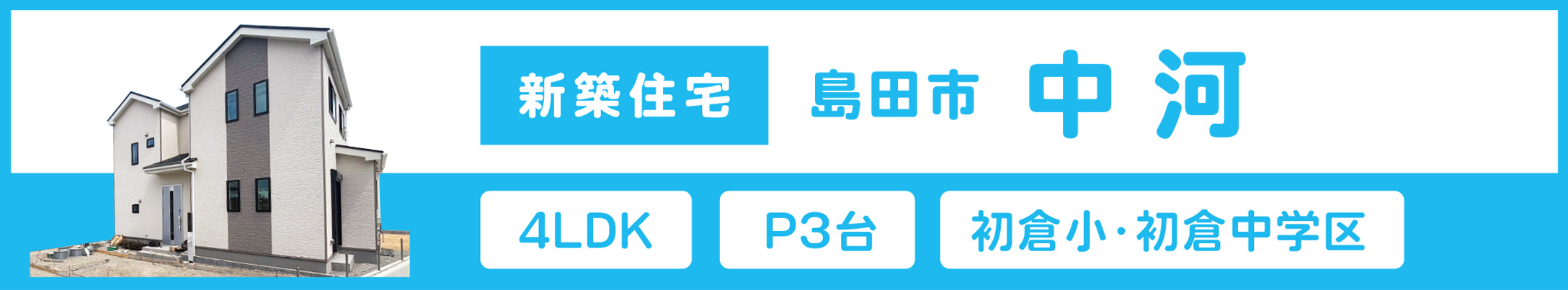 島田市中河新築住宅
