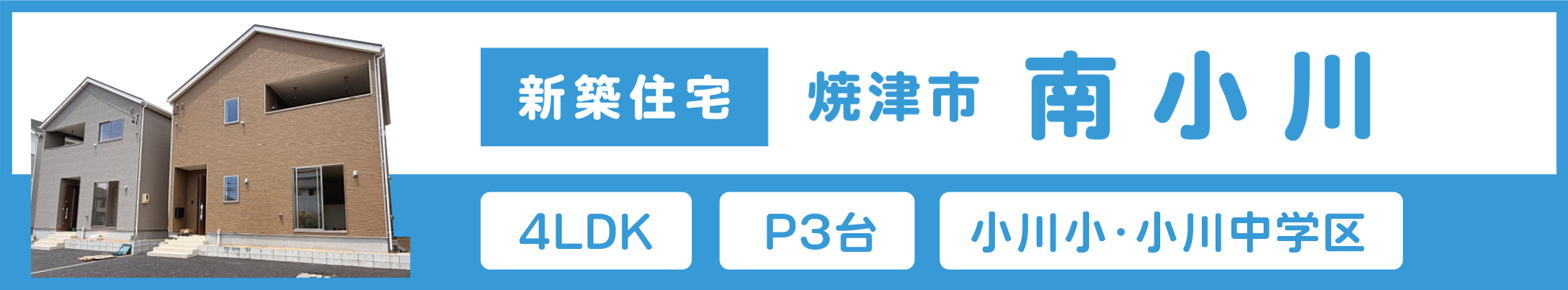 焼津市南小川新築住宅