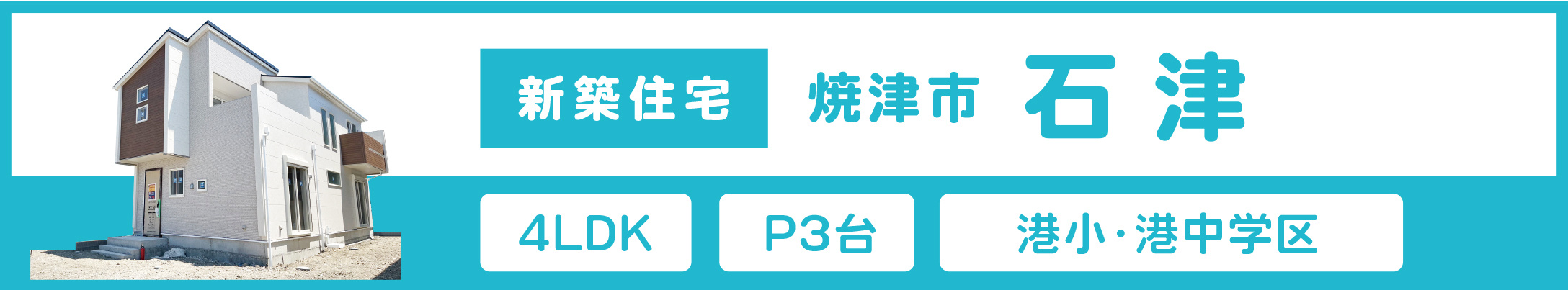 新築住宅焼津市石津