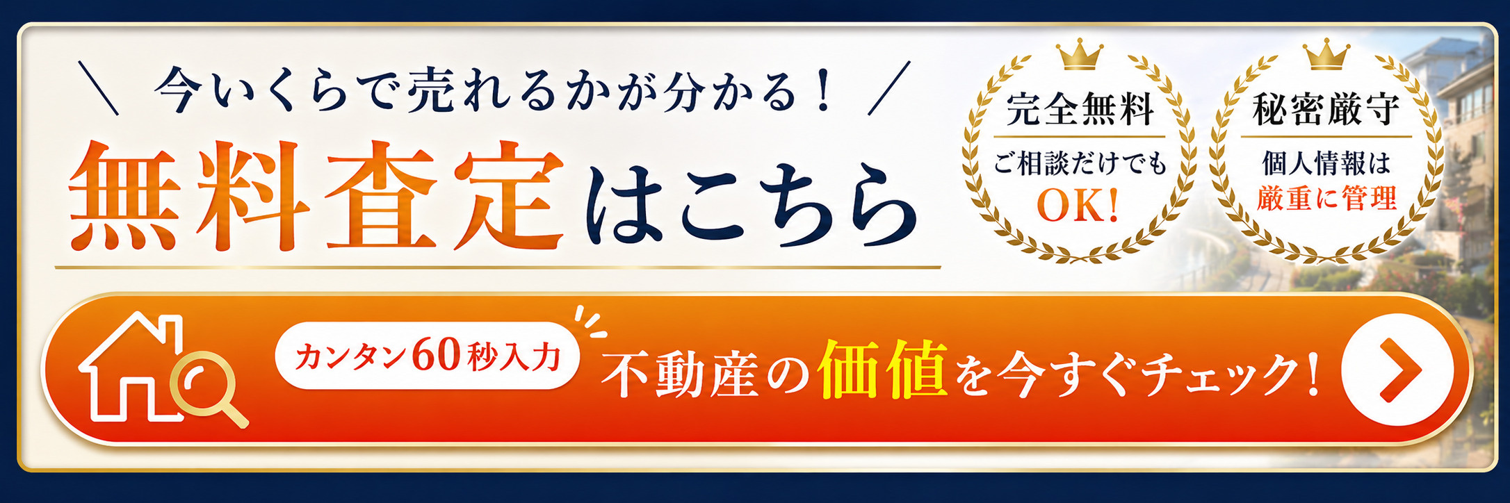 無料査定