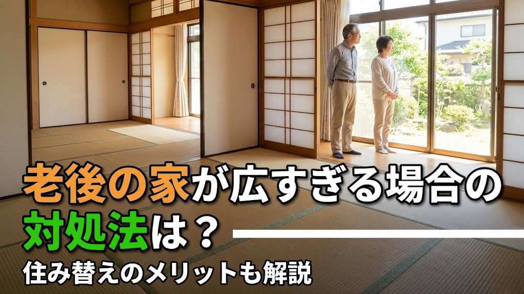老後の家が広すぎる場合の対処法は?住み替えのメリットも解説の画像