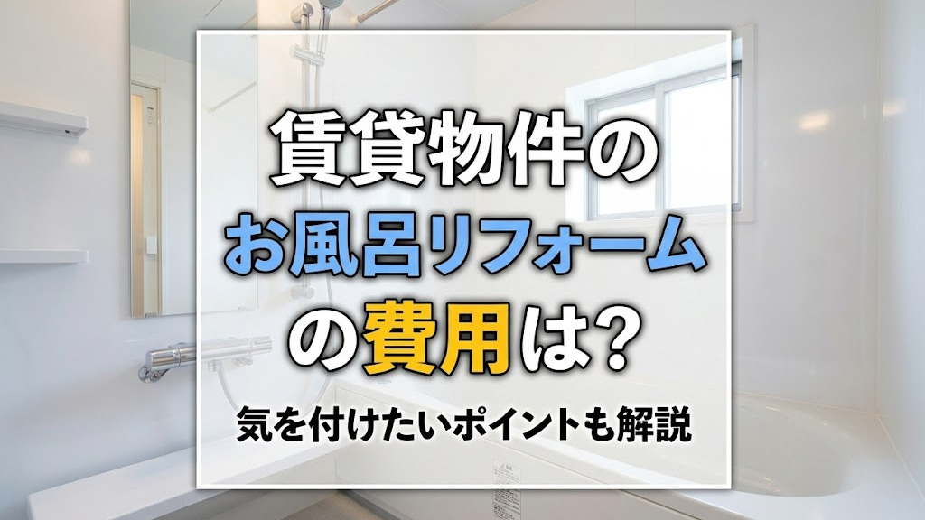 賃貸物件のお風呂リフォームの費用は?気を付けたいポイントも解説