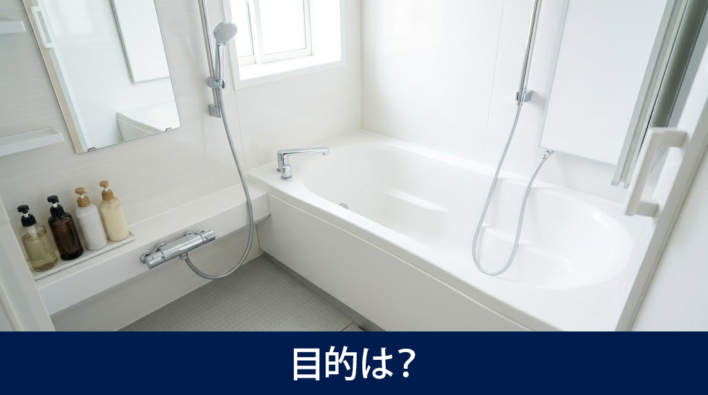 賃貸物件のお風呂のリフォームを目的は?