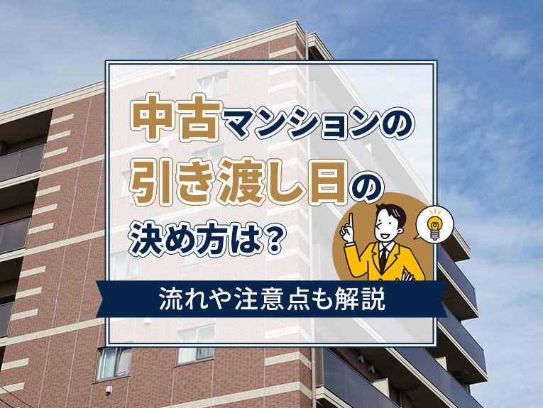 中古マンションの引き渡し日の決め方は?流れや注意点も解説
