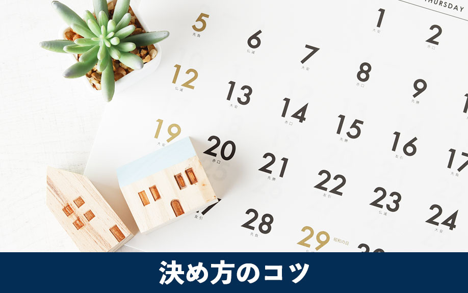 中古マンション引き渡し日の決め方のコツ