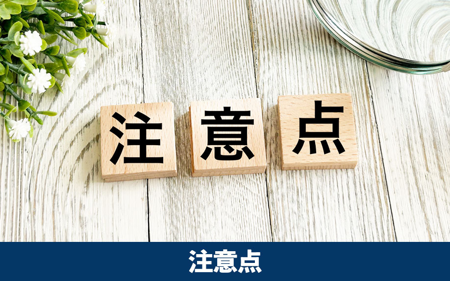 トラブルを防ぐための引き渡し日の注意点