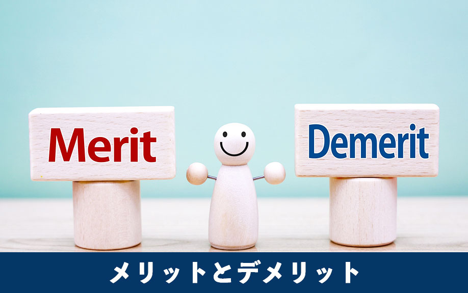 リースバックとリバースモーゲージのメリットとデメリット
