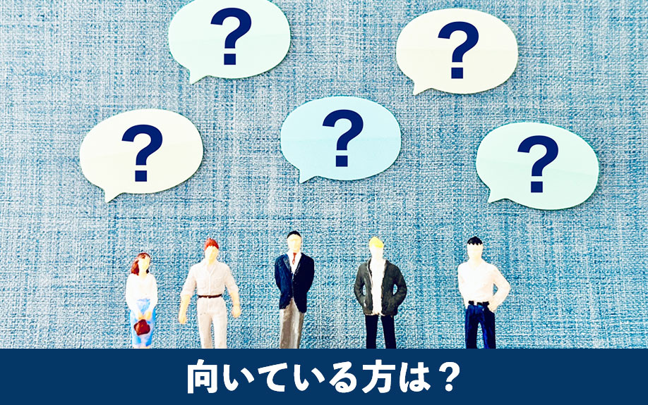 リースバックやリバースモーゲージが向いている方は?