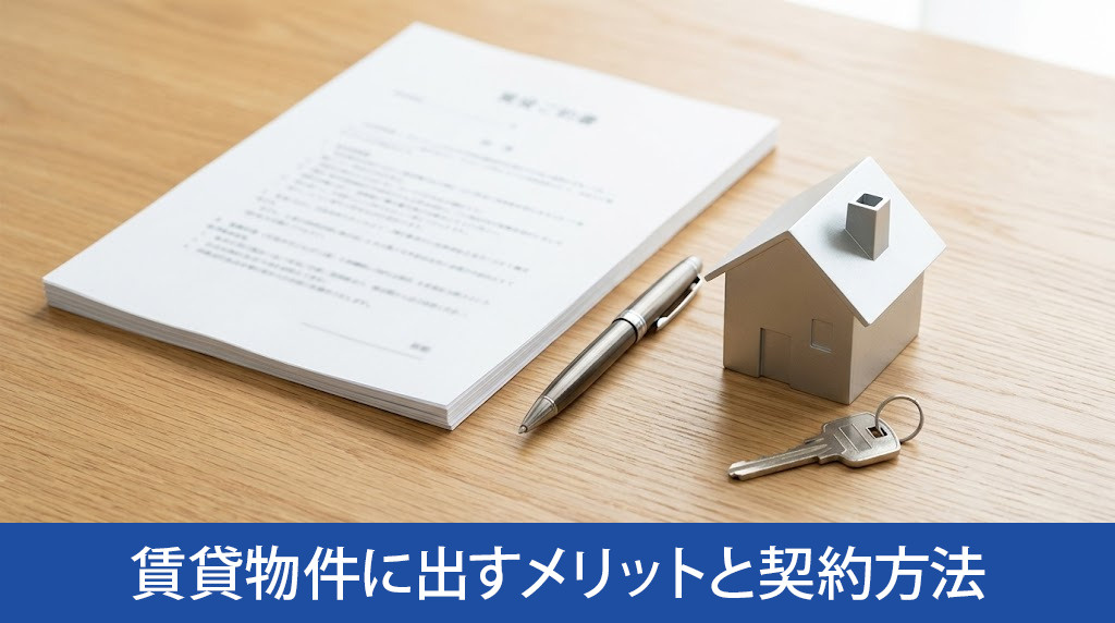 転勤中に自宅を賃貸物件に出すメリットと契約方法