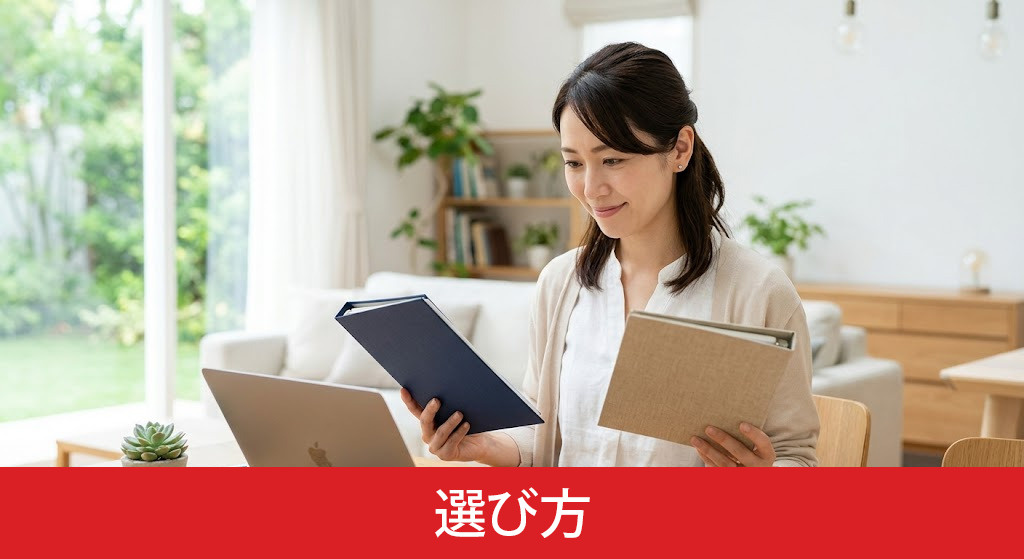 大手か地元か迷ったときの選び方