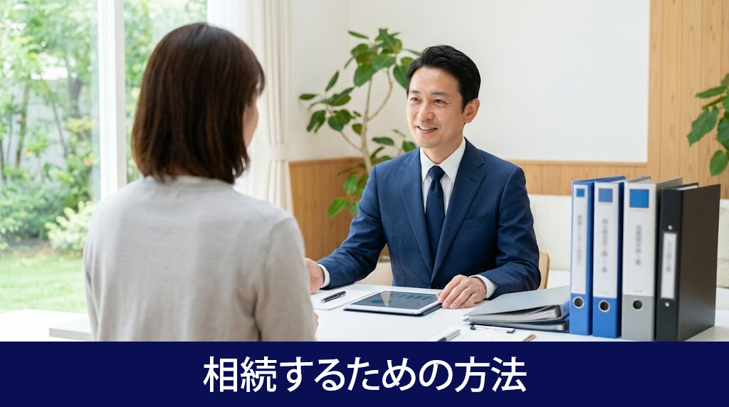未登記不動産を相続するための方法