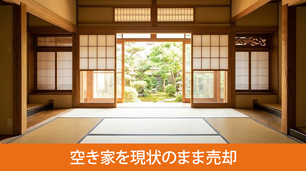 空き家を現状のまま売却するメリットと注意点