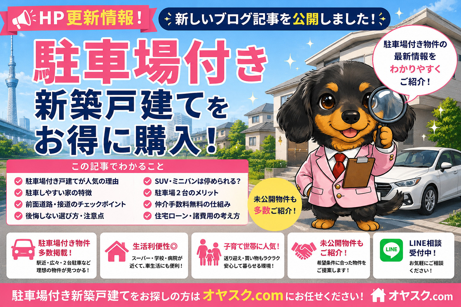 駐車場付き新築戸建てを仲介手数料無料で購入する方法を解説するオヤスク.com