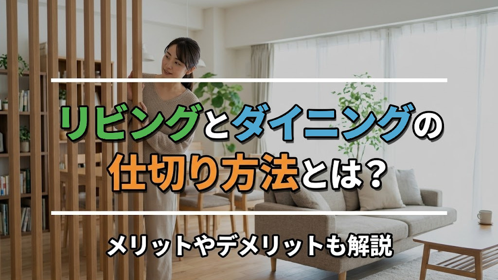 リビングとダイニングの仕切り方法とは?メリットやデメリットも解説